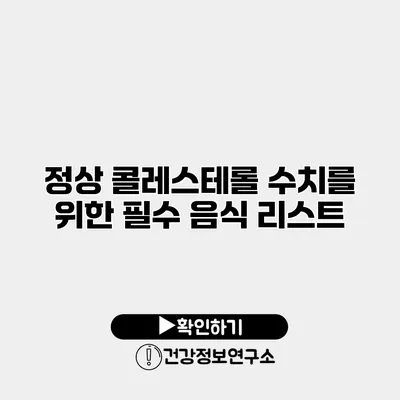 정상 콜레스테롤 수치를 위한 필수 음식 리스트