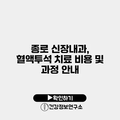 종로 신장내과, 혈액투석 치료 비용 및 과정 안내