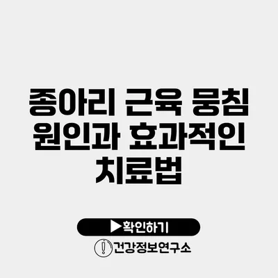 종아리 근육 뭉침 원인과 효과적인 치료법