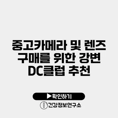 중고카메라 및 렌즈 구매를 위한 강변 DC클럽 추천