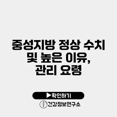 중성지방 정상 수치 및 높은 이유, 관리 요령