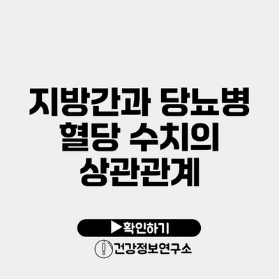 지방간과 당뇨병 혈당 수치의 상관관계