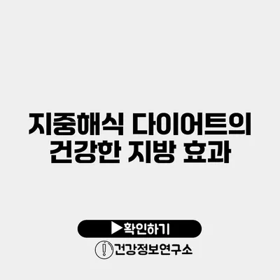 지중해식 다이어트의 건강한 지방 효과