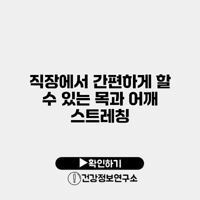 직장에서 간편하게 할 수 있는 목과 어깨 스트레칭