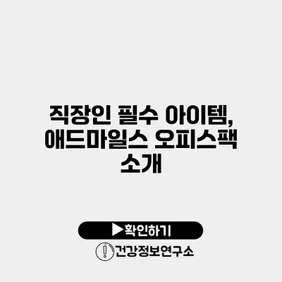 직장인 필수 아이템, 애드마일스 오피스팩 소개