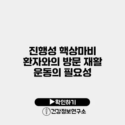 진행성 핵상마비 환자와의 방문 재활 운동의 필요성