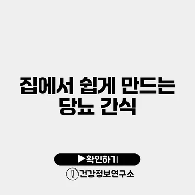 집에서 쉽게 만드는 당뇨 간식