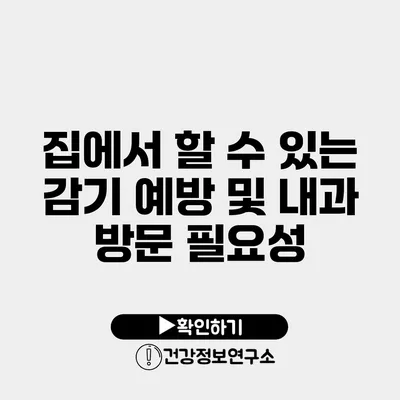 집에서 할 수 있는 감기 예방 및 내과 방문 필요성