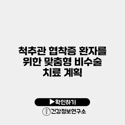 척추관 협착증 환자를 위한 맞춤형 비수술 치료 계획