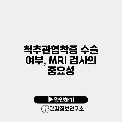 척추관협착증 수술 여부, MRI 검사의 중요성