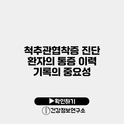 척추관협착증 진단 환자의 통증 이력 기록의 중요성