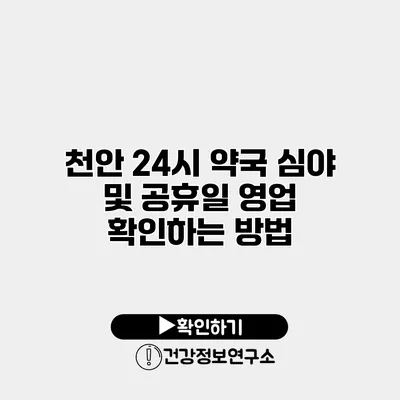 천안 24시 약국 심야 및 공휴일 영업 확인하는 방법