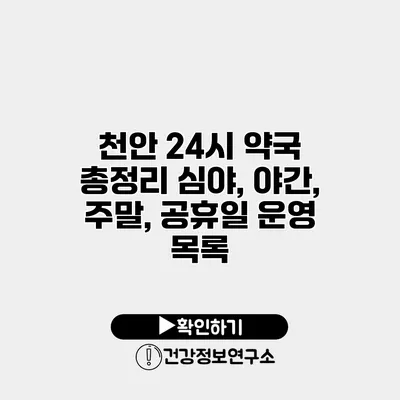 천안 24시 약국 총정리 심야, 야간, 주말, 공휴일 운영 목록