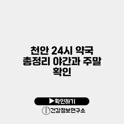 천안 24시 약국 총정리 야간과 주말 확인