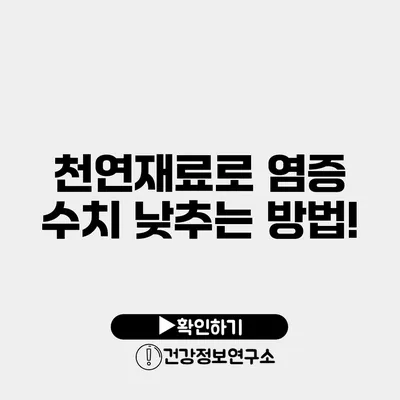 천연재료로 염증 수치 낮추는 방법!