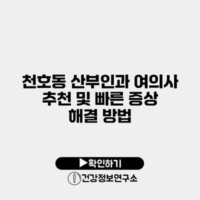 천호동 산부인과 여의사 추천 및 빠른 증상 해결 방법