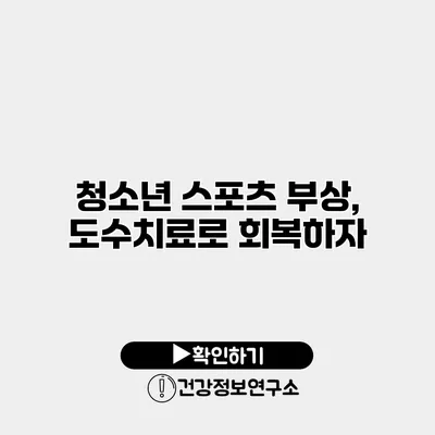 청소년 스포츠 부상, 도수치료로 회복하자