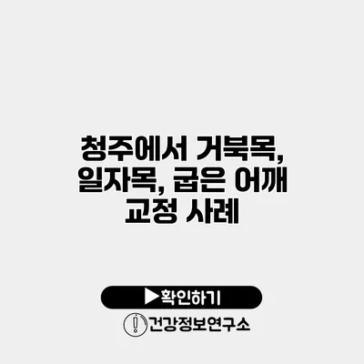 청주에서 거북목, 일자목, 굽은 어깨 교정 사례