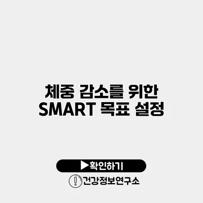 체중 감소를 위한 SMART 목표 설정