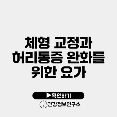 체형 교정과 허리통증 완화를 위한 요가