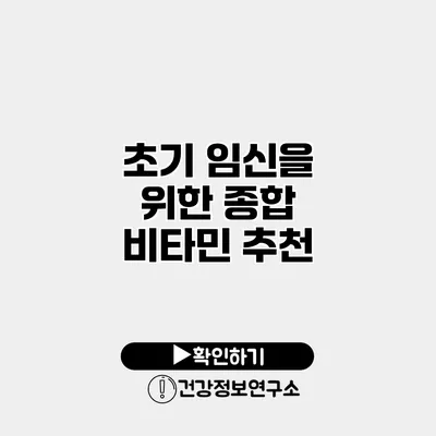 초기 임신을 위한 종합 비타민 추천