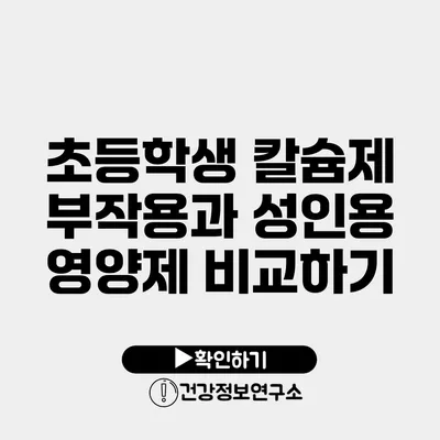 초등학생 칼슘제 부작용과 성인용 영양제 비교하기