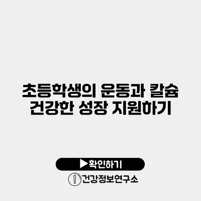 초등학생의 운동과 칼슘 건강한 성장 지원하기