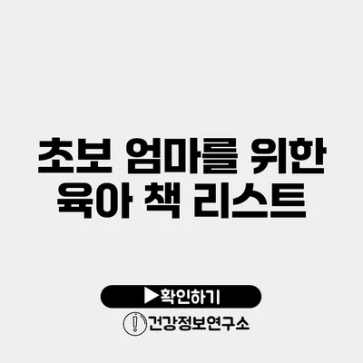 초보 엄마를 위한 육아 책 리스트