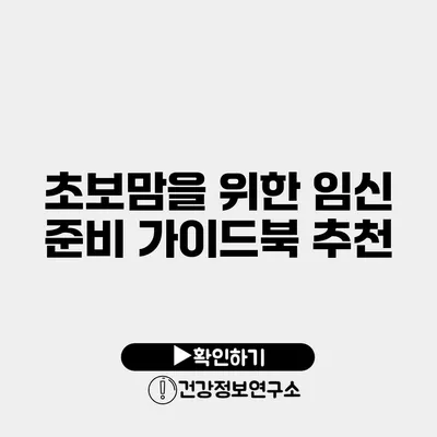초보맘을 위한 임신 준비 가이드북 추천