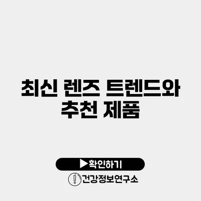 최신 렌즈 트렌드와 추천 제품