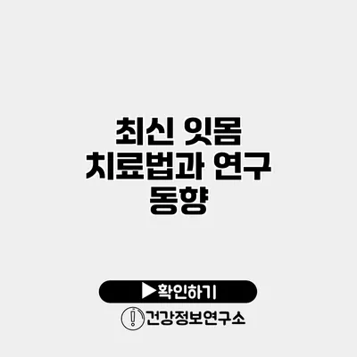 최신 잇몸 치료법과 연구 동향