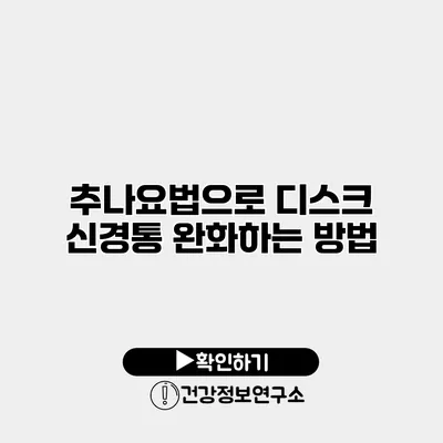 추나요법으로 디스크 신경통 완화하는 방법