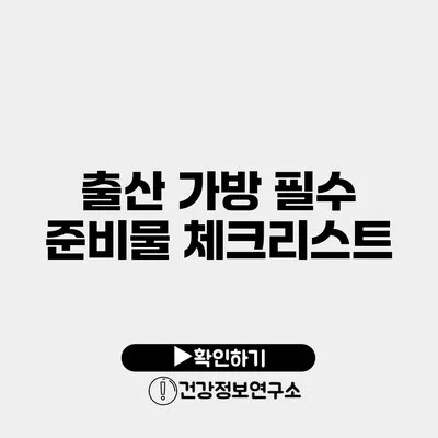 출산 가방 필수 준비물 체크리스트
