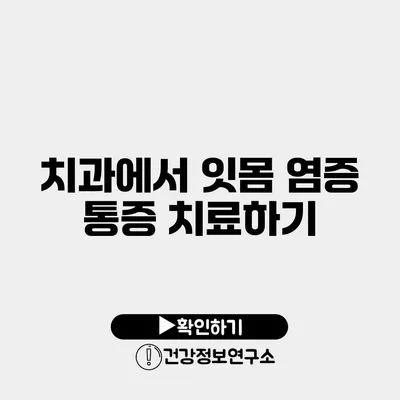 치과에서 잇몸 염증 통증 치료하기