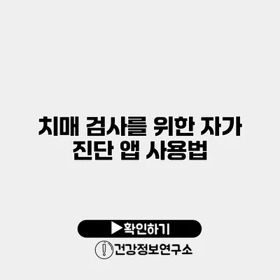 치매 검사를 위한 자가 진단 앱 사용법