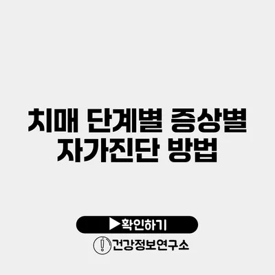 치매 단계별 증상별 자가진단 방법