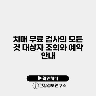 치매 무료 검사의 모든 것 대상자 조회와 예약 안내