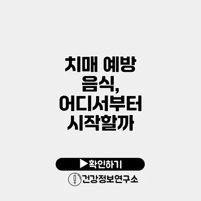치매 예방 음식, 어디서부터 시작할까?