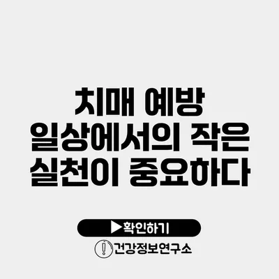 치매 예방 일상에서의 작은 실천이 중요하다