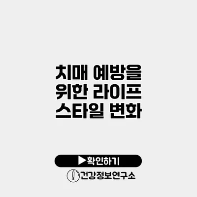 치매 예방을 위한 라이프 스타일 변화