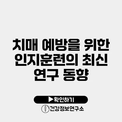 치매 예방을 위한 인지훈련의 최신 연구 동향