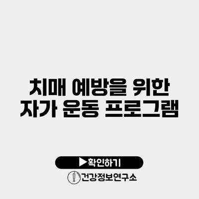 치매 예방을 위한 자가 운동 프로그램