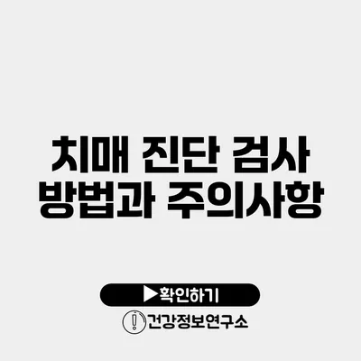 치매 진단 검사 방법과 주의사항