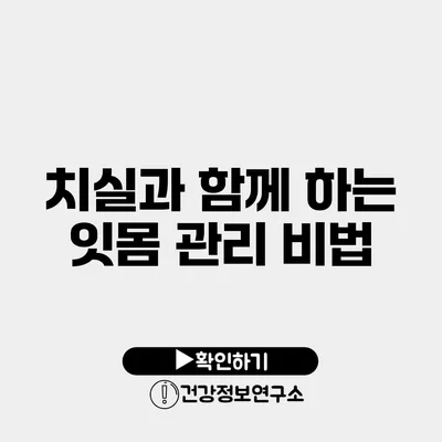 치실과 함께 하는 잇몸 관리 비법