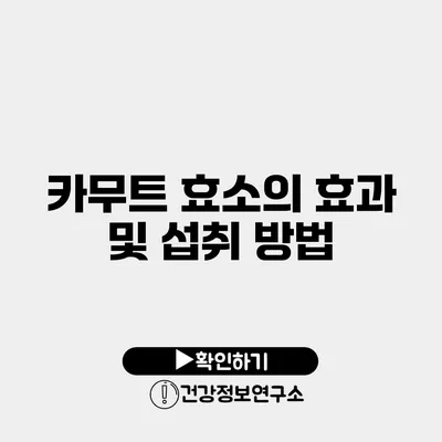 카무트 효소의 효과 및 섭취 방법