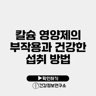 칼슘 영양제의 부작용과 건강한 섭취 방법