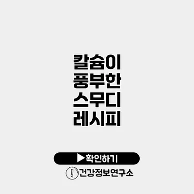 칼슘이 풍부한 스무디 레시피