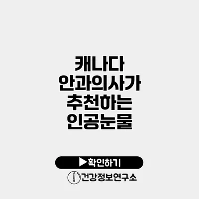 캐나다 안과의사가 추천하는 인공눈물