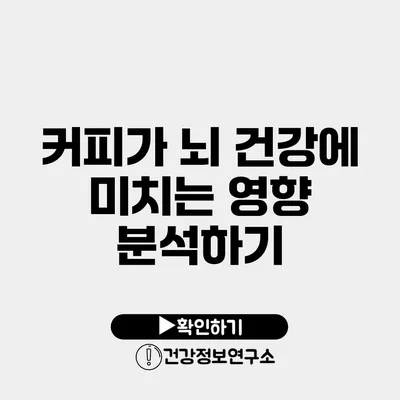 커피가 뇌 건강에 미치는 영향 분석하기