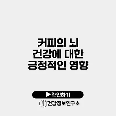 커피의 뇌 건강에 대한 긍정적인 영향